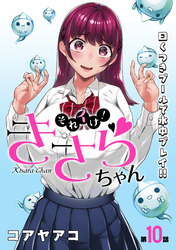 【期間限定　無料お試し版】[ハレム]それイけ！きさらちゃん　第10話