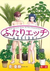 【期間限定　無料お試し版】[ハレム]ふたりエッチ another