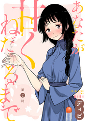 【期間限定　無料お試し版】[ハレム]あなたが甘くねだるまで　第2話