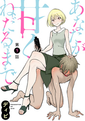 【期間限定　無料お試し版】[ハレム]あなたが甘くねだるまで　第5話