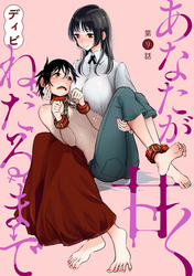 【期間限定　無料お試し版】[ハレム]あなたが甘くねだるまで　第9話