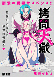【期間限定　無料お試し版】[ハレム]拷問天獄