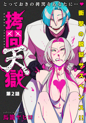 【期間限定　無料お試し版】[ハレム]拷問天獄　第2話