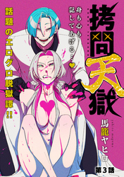 【期間限定　無料お試し版】[ハレム]拷問天獄　第3話