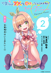 【期間限定　無料お試し版】[ハレム]可愛ければ変態でも好きになってくれますか？ アブノーマルハーレム　第2話