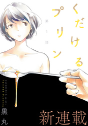 【期間限定　無料お試し版】[ハレム]くだけるプリン