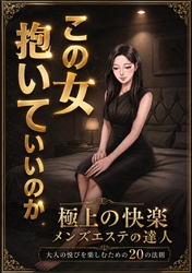 この女抱いていいのか★極上の快楽★メンズエステの達人★大人の悦びを楽しむための２０の法則★ルポ　最近やけに流行っているメンエスってどんなことしてくれんの？★人気だけど何がいいの？★裏モノＪＡＰＡＮ