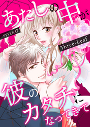 あたしの中が彼のカタチになってきて　第17巻