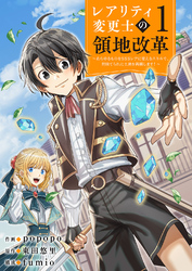 【期間限定　試し読み増量版】【レアリティ変更士】の領地改革 ～あらゆるものをSSSレアに変えるスキルで、見捨てられた土地を再興します！～【電子単行本版】