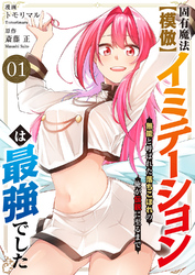 【期間限定　試し読み増量版】固有魔法【模倣ーイミテーションー】は最強でした～無能と呼ばれた落ちこぼれの俺が伝説に至るまで～【電子単行本版】