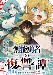 【期間限定　試し読み増量版】無能勇者の復讐譚～異世界で捨てられた少年は反逆を誓う～【電子単行本版】