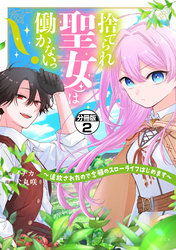 捨てられ聖女は働かないっ！　～追放されたので念願のスローライフはじめます～　分冊版（２）