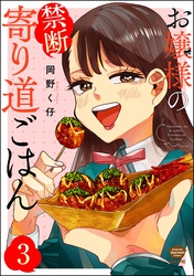 お嬢様の禁断寄り道ごはん（分冊版）　【第3話】