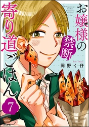 お嬢様の禁断寄り道ごはん（分冊版）　【第7話】