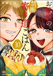 お嬢様の禁断寄り道ごはん（分冊版）　【第10話】