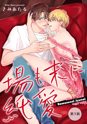 【期間限定　無料お試し版】場も末に純愛【単話】3