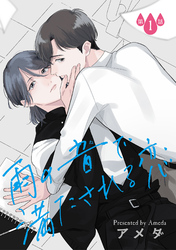 【期間限定　無料お試し版】雨の音で満たされる恋【単話】
