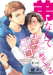 【期間限定　無料お試し版】弟なんて辞めてやる【単話】 3