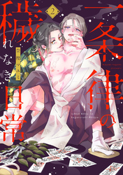 【期間限定　無料お試し版】一条律の穢れなき日常【単話】2