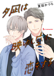 【期間限定　無料お試し版】夕凪は映ゆし空に恋をする【単話】