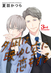 【期間限定　無料お試し版】夕凪は映ゆし空に恋をする【単話】 3
