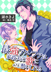 【期間限定　無料お試し版】最強アルファは家政夫の歌に酔いしれる【単話】 2