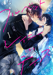 【期間限定　無料お試し版】フルベットレイニーデイズ【単話】