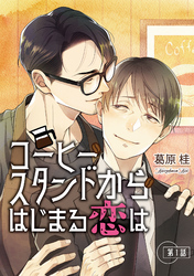 【期間限定　無料お試し版】コーヒースタンドからはじまる恋は【単話】