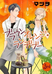 【期間限定　無料お試し版】ブラウンオレンジ・ランデブー【単話】 3
