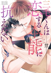三毛くんは恋する本能に抗えない