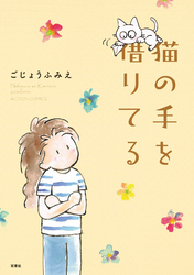 猫の手を借りてる