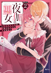 【期間限定　無料お試し版】夜伽の悪女　～発情体質令嬢は、夜ごと皇帝に愛される～　分冊版（２）