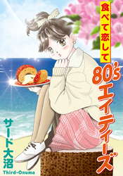 食べて恋して80’s（1）