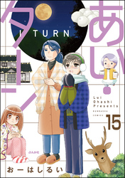 あい・ターン（分冊版）　【第15話】