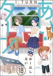 あい・ターン（分冊版）　【第18話】