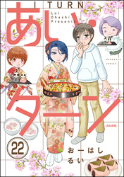 あい・ターン（分冊版）　【第22話】