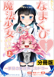 あたし、なまくび♥だけど魔法少女はじめました！-夢見の異世界エルドラ-【分冊版】(ポルカコミックス)3