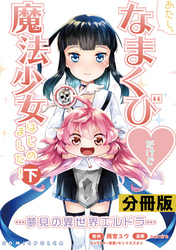 あたし、なまくび♥だけど魔法少女はじめました！-夢見の異世界エルドラ-【分冊版】(ポルカコミックス)21