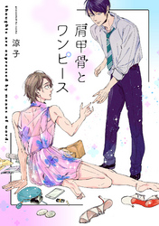 肩甲骨とワンピース