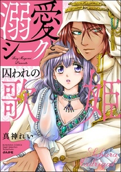 溺愛シークと囚われの歌姫