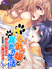 【新装版】けもみみ娘と異世界生活！ ～朝から晩までご奉仕するわんにゃ～　（単話）