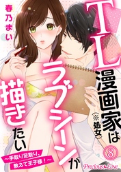 TL漫画家（※処女）はラブシーンが描きたい～手取り足取り、教えて王子様！～08