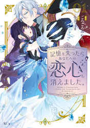 【期間限定　試し読み増量版】記憶を失ったらあなたへの恋心も消えました。