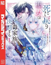 【期間限定　試し読み増量版】死に戻り聖女は毒家族と決別する～未来を変えたら、狂暴王子様の溺愛が待ってました！？～