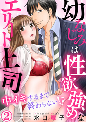 幼なじみは性欲強めなエリート上司 中イキするまで終わらない！？ 2巻