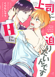 上司にHに迫りたいんです