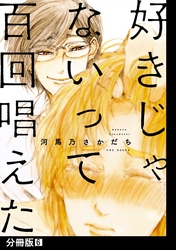 好きじゃないって百回唱えた【分冊版】(6)