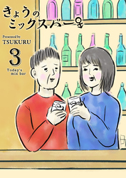 きょうのミックスバー（３）