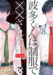 波多くんは制服で××されたい 第4話