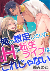 俺の想定していたHな転生ライフはこれじゃない（分冊版）　【第3話】